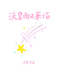 流星雨又来临伴奏