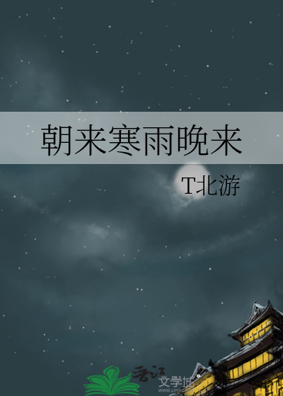 朝来寒雨晚来风盛泽珩