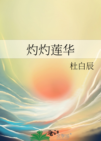 灼灼妖华