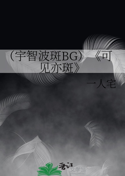 宇智波斑lofter