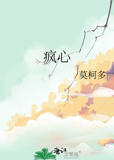 疯心难救txt