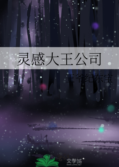 灵感大王实力到底怎么样