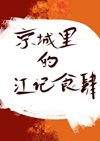 京城里的江记食肆免费阅读