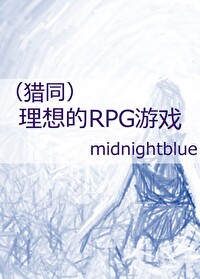 （猎人）理想的RPG游戏