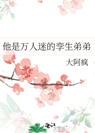 他是万人迷的孪生弟弟免费阅读
