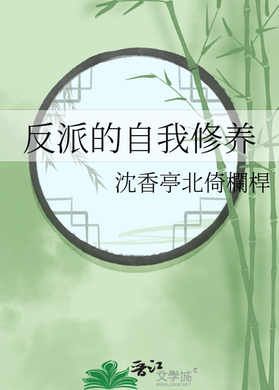 反派的自我修养女主角叫什么