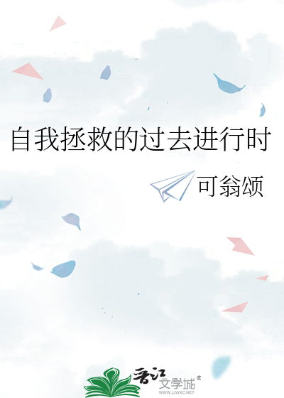 《自我拯救》