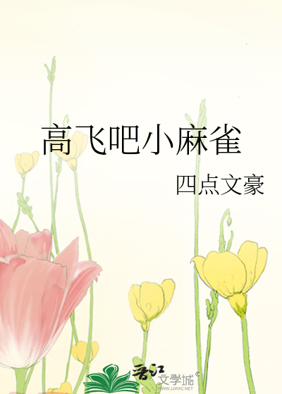 飞不高的小麻雀怎么养