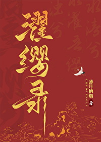 濯缨录TXT免费下载电子书