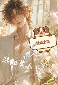混血美人与他的纯情土狗小说
