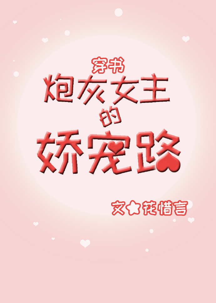 炮灰女配娇宠日常全文免费阅读