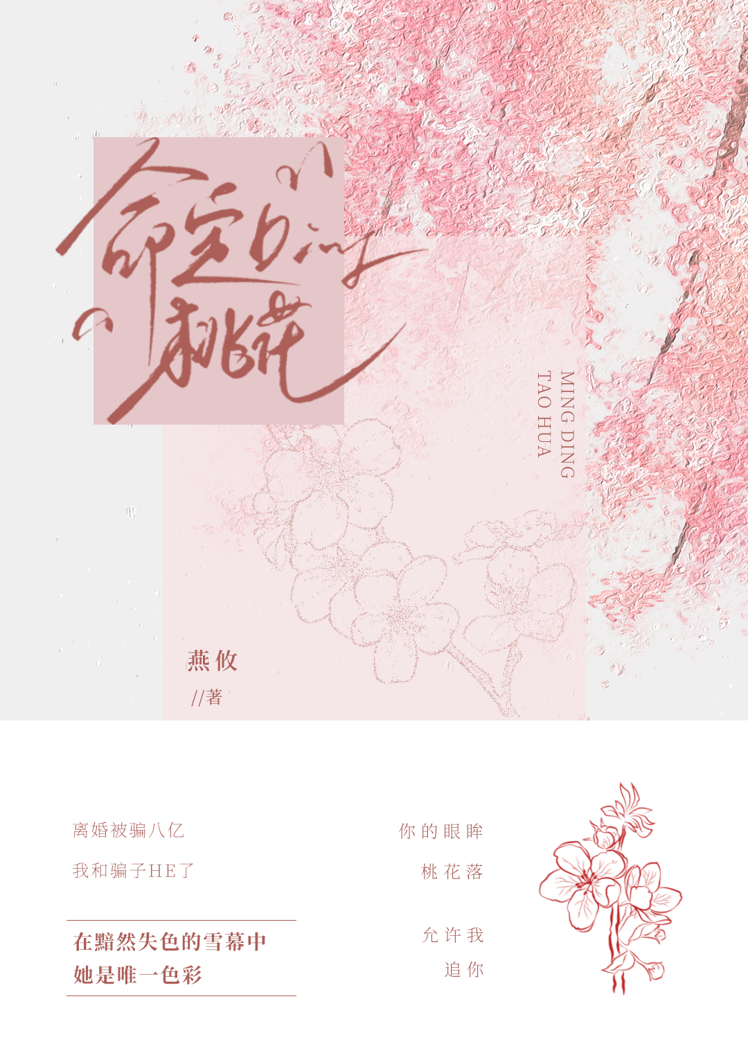 命定桃花劫