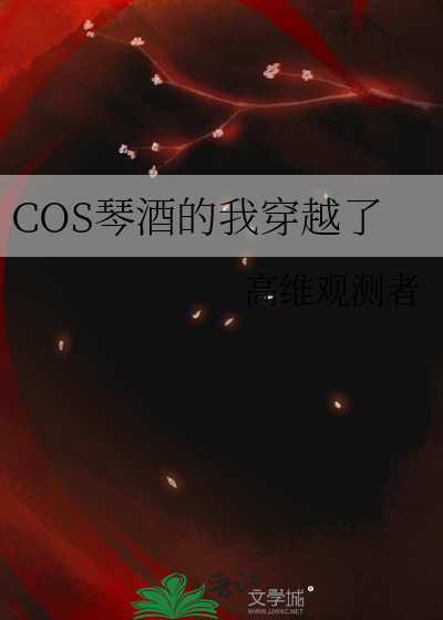 穿越琴酒的妹妹