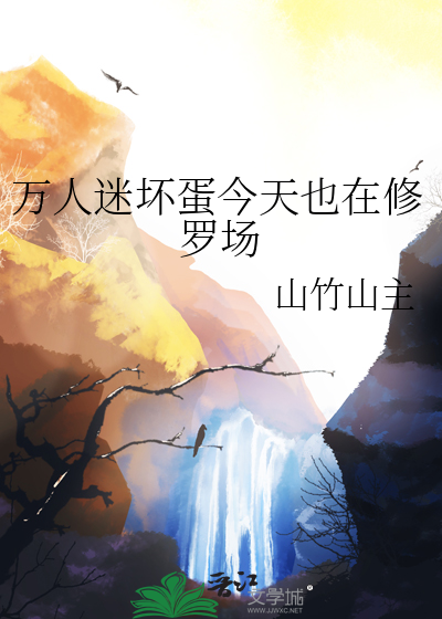 万人迷今天崩人设了吗反派