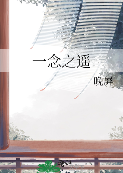 一念之什么