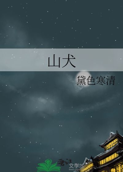 山犬言犬读啥