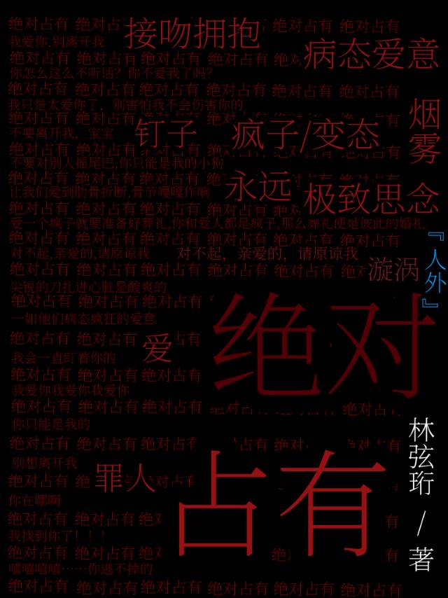 绝对占有相对自由歌词
