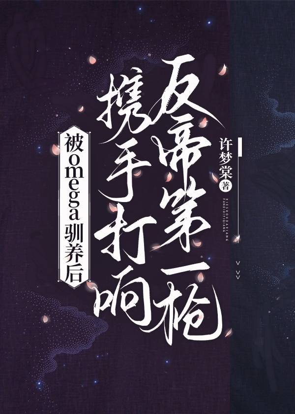 《被omega咬后我变成奶狗了》