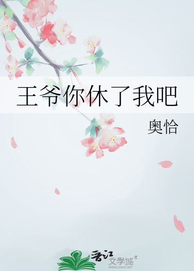 王爷你被休了全文免费