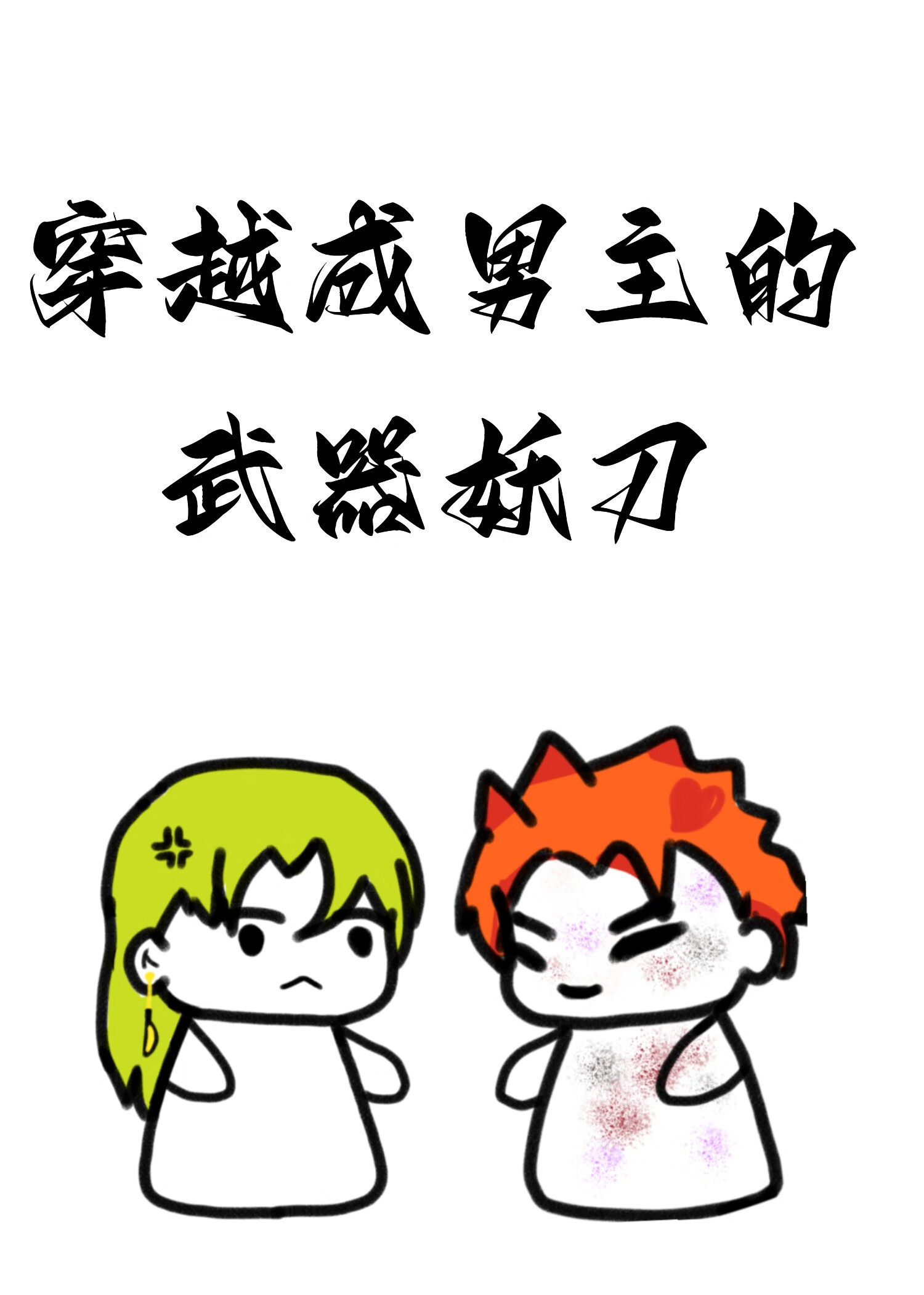 有没有女主穿越成男的小说