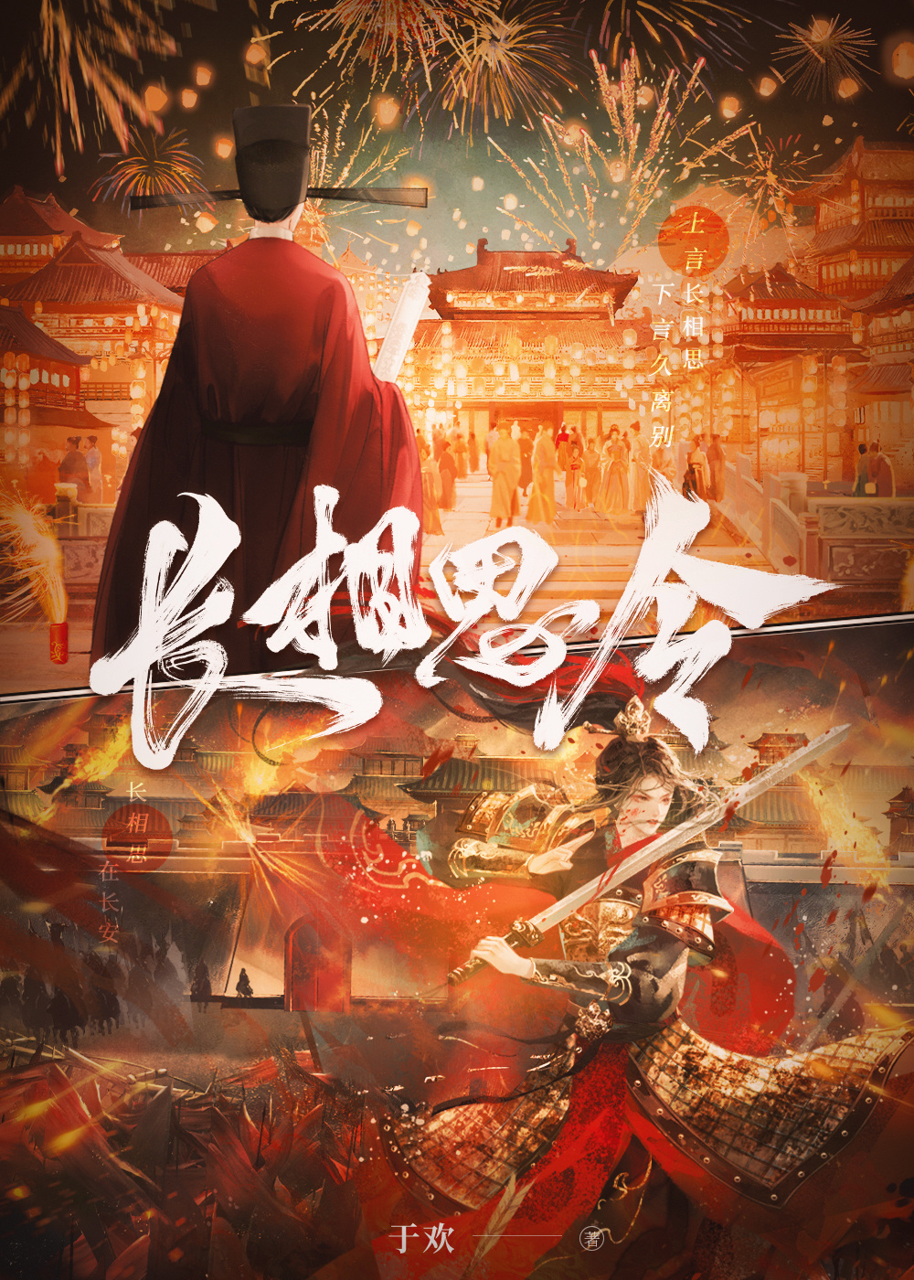 长相思令小说于欢