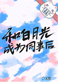 和白月光同居后