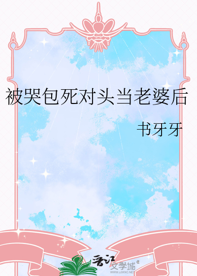 小哭包黏上死对头未删减