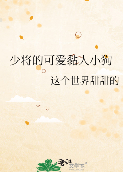 少将军的宠物