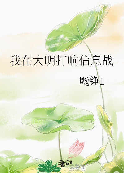 我在大明搞发明有声小说