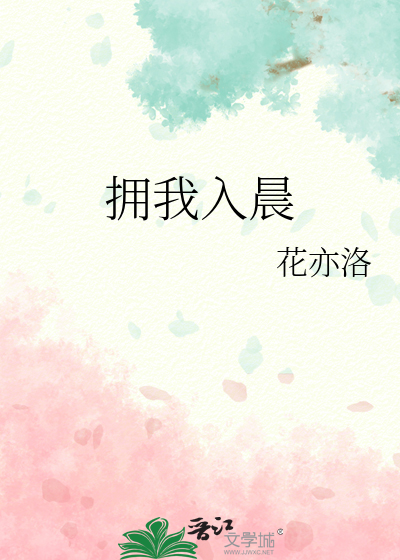 拥我入怀原文