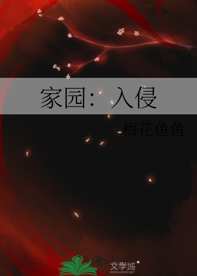 入侵家园2021