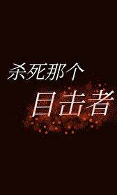 杀死那个目击者英文