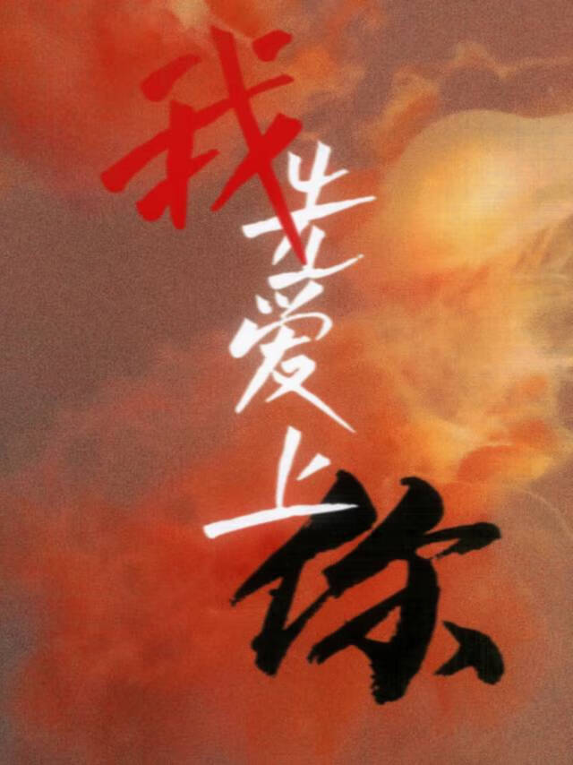 我先爱上你无数场大雪再爱上你的春天是谁说的