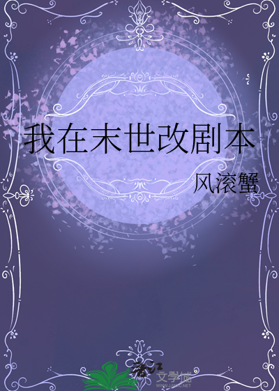 反差剧本 末世