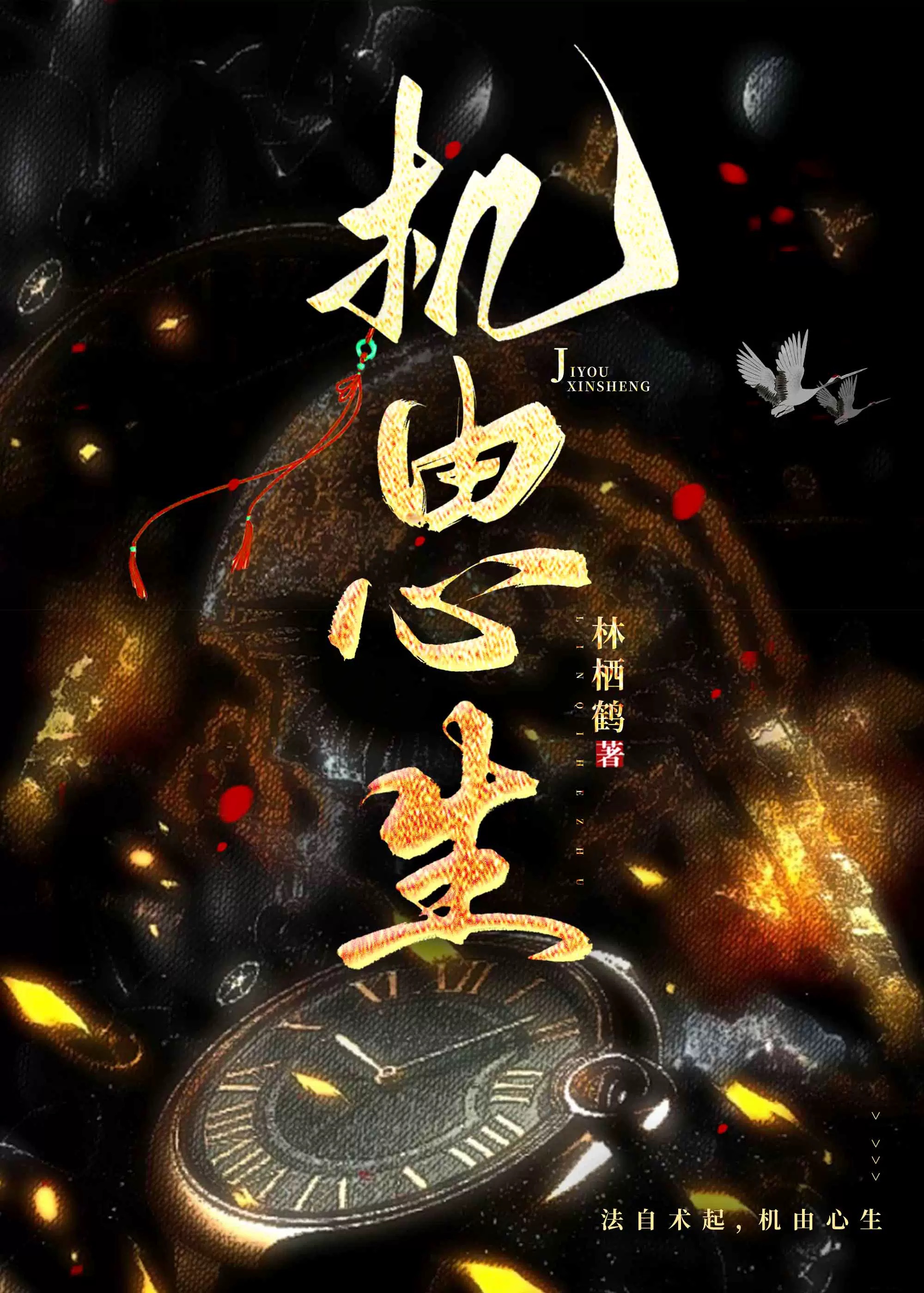 心由心生