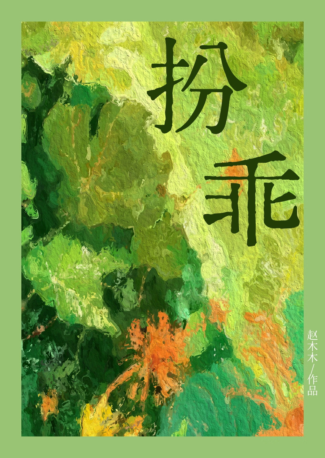 扮乖小说免费阅读