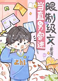 当直男穿到晋江文中