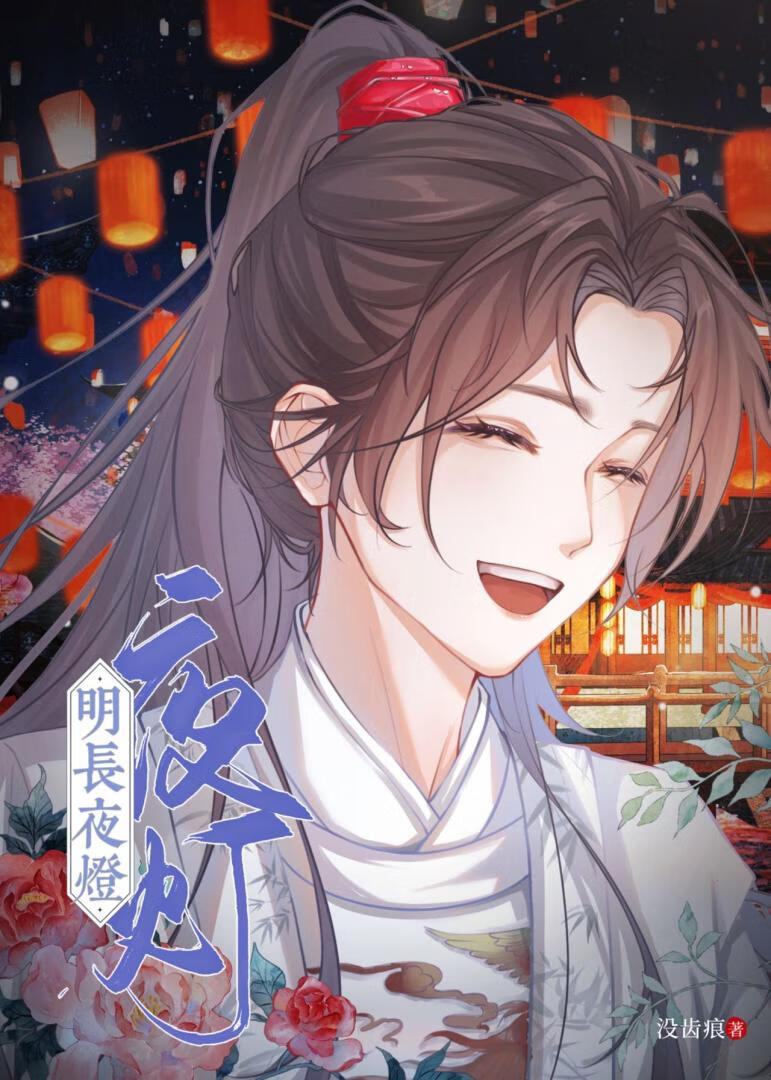 长夜萤灯类似