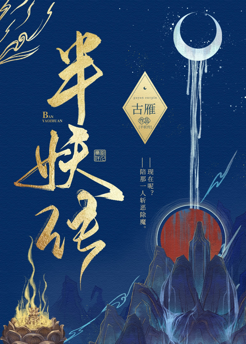 半妖传奇阚清子