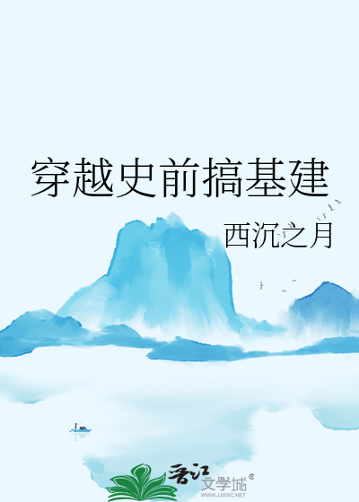 穿越去史前搞建设