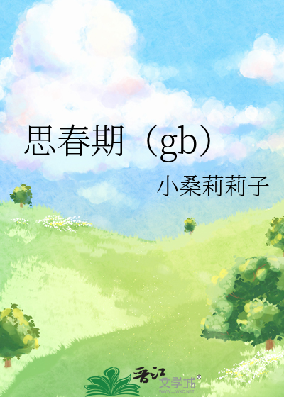 思春期作者苏消亡史小说免费阅读