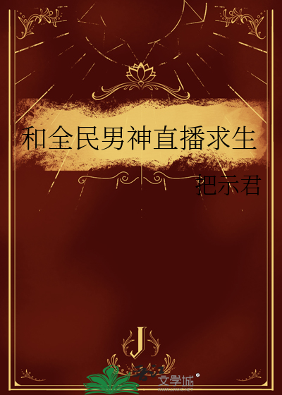 全民求生从零打造神级文明