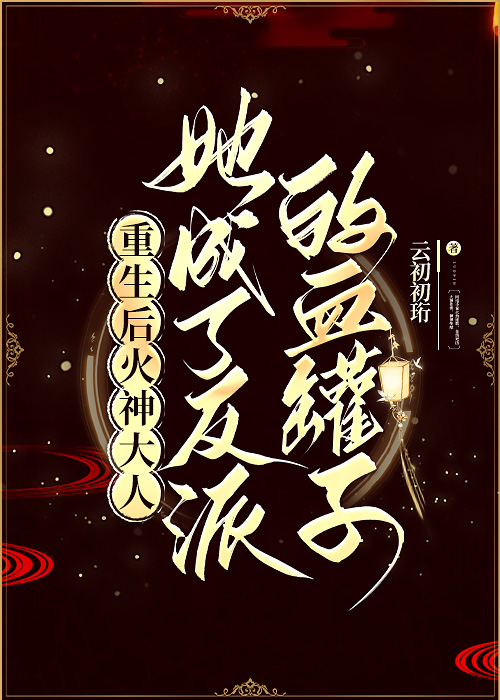 她成了反派的小祖宗免费阅读