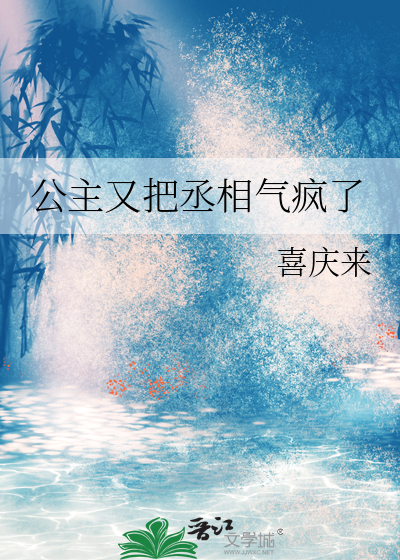 公主丞相重生小说