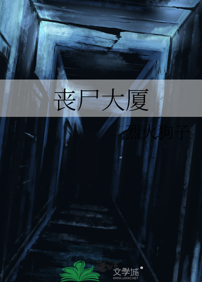 丧尸大厦电影