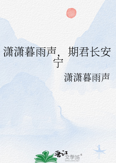 潇潇暮雨什么意思