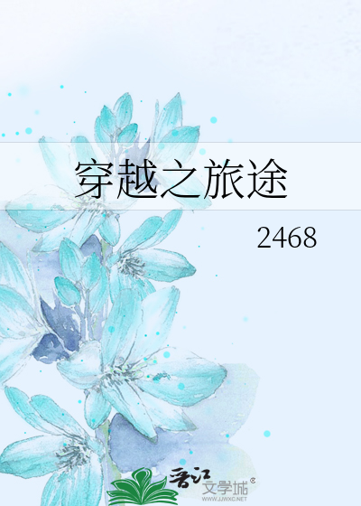穿越之旅怎么写