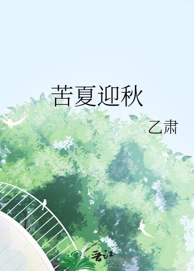 苦夏时分 三秋泓