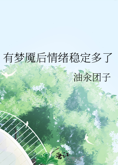 为什么梦魇以后运气会变差