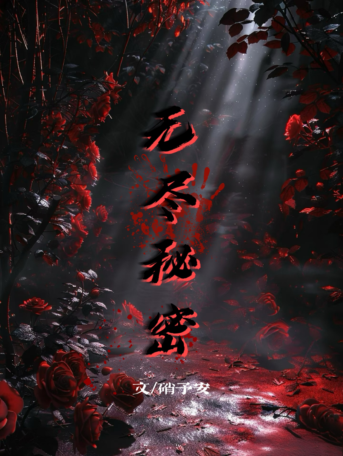 无尽秘密法杖掉率
